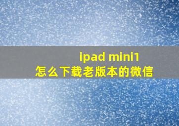 ipad mini1怎么下载老版本的微信